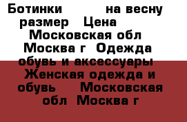 Ботинки Levi`s  на весну 37 размер › Цена ­ 4 400 - Московская обл., Москва г. Одежда, обувь и аксессуары » Женская одежда и обувь   . Московская обл.,Москва г.